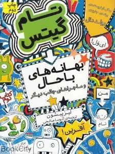 تام گیتس 2 (بهانه‌های باحال و ماجراهای جالب دیگر) (افق) - 0