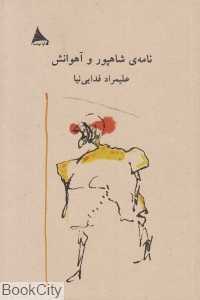 نامه شاهپور و آهوانش