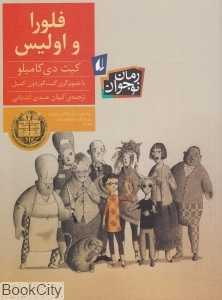 رمان نوجوان 159 (فلورا و اولیس)