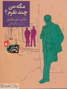 رمان نوجوان 142 (مگه من چند نفرم)