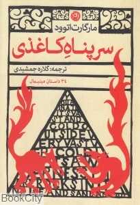 سرپناه کاغذی