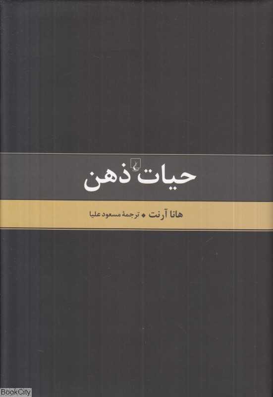 حیات ذهن (متن کامل)