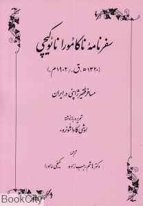 سفرنامه ناکامورا نائوکیچی (مسافر فقیر ژاپنی در ایران)