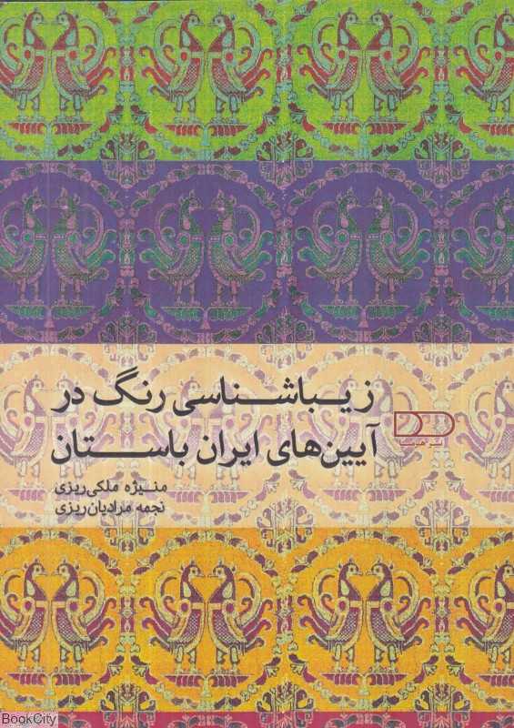 زیباشناسی رنگ در آیین‌های ایران باستان