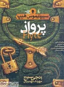 سیپتیموس هیپ 2 (پرواذ)