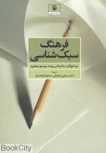 فرهنگ سبک‌شناسی