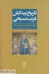 تاریخ پیدایش غرب مسیحی (اروپا چگونه مسیحی شد)