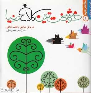 خوشبخت‌ترین کلاغ دنیا (سلام کلاس اولی‌ها 1) (راحت بخوانید)