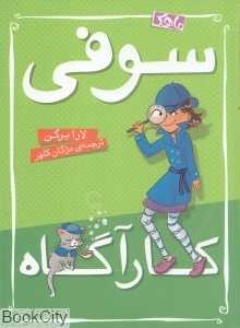 سوفی کارآگاه