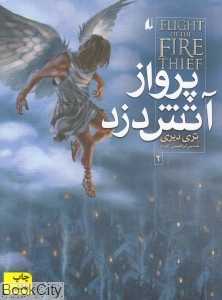 پرواز آتش دزد 2