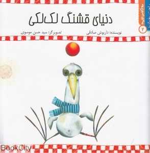 دنیای قشنگ لک‌لکی (سلام کلاس اولی‌ها 2) (راحت بخوانید)