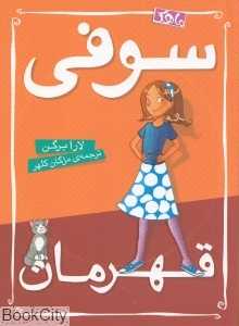 سوفی قهرمان