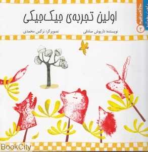 اولین تجربه جیک‌جیکی (سلام کلاس اولی‌ها 3) (راحت بخوانید)