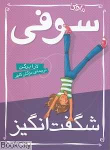سوفی شگفت‌انگیز