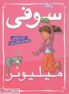 سوفی میلیونر