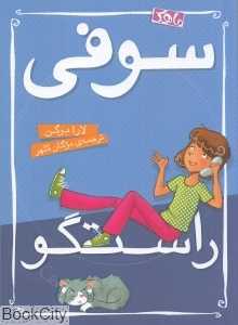 سوفی راستگو
