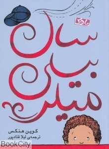 سال بیلی میلر