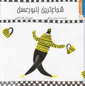 شجاع‌ترین زنبور عسل (سلام کلاس اولی‌ها 4) (راحت بخوانید)