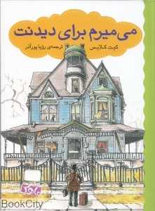 می‌میرم برای دیدنت