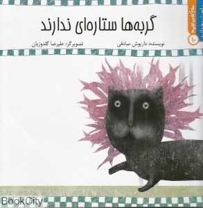 گربه‌ها ستاره‌ای ندارند (سلام کلاس اولی‌ها 10) (راحت بخوانید)