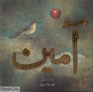 آمین