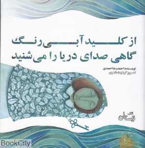 از کلید آبی رنگ گاهی صدای دریا را می‌شنید