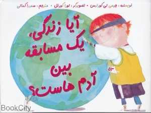 آیا زندگی یک مسابقه بین آدم‌هاست