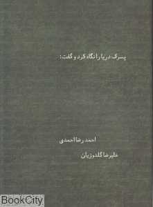 پسرک دریا را نگاه کرد و گفت (شومیز)