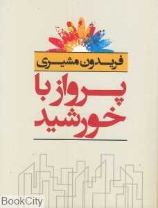 پرواز با خورشید (مهر و ابر)