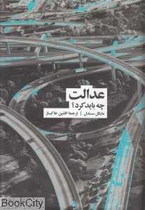 عدالت چه باید کرد