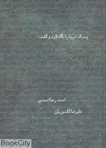 پسرک دریا را نگاه کرد و گفت (گالینگور)
