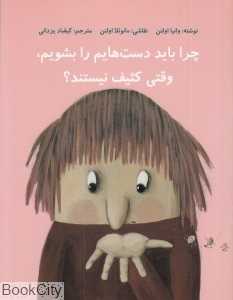 چرا باید دست‌هایم را بشویم وقتی کثیف نیستند