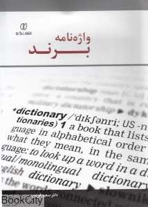 واژه‌نامه برند (برگ نو)