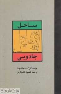 ساحل جادویی