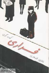فراری (نیستان)