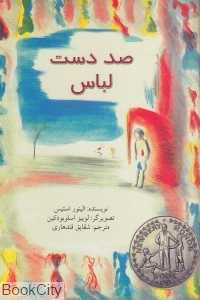 صد دست لباس