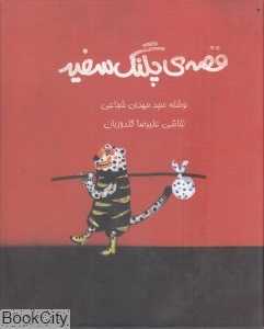 قصه پلنگ سفید