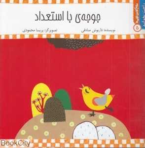 جوجه با استعداد (سلام کلاس اولی‌ها 5) (راحت بخوانید)