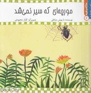 مورچه‌ای که سیر نمی‌شد (سلام کلاس اولی‌ها 6) (راحت بخوانید)