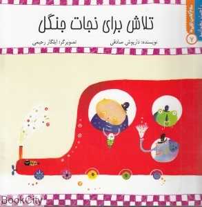 تلاش برای نجات جنگل (سلام کلاس اولی‌ها 7) (راحت بخوانید)