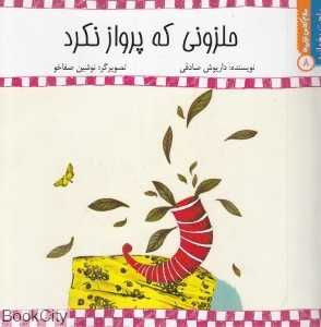 حلزونی که پرواز نکرد (سلام کلاس اولی‌ها 8) (راحت بخوانید)