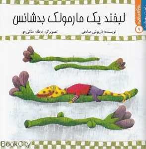 لبخند یک مارمولک بدشانس (سلام کلاس اولی‌ها 9) (راحت بخوانید)