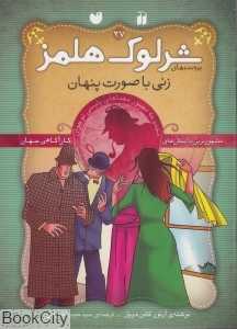 زنی با صورت پنهان (پرونده‌های شرلوک هلمز 27)