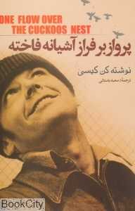 پرواز بر فراز آشیانه فاخته (هاشمی)