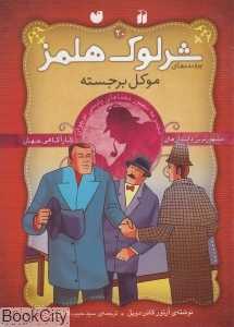 موکل برجسته (پرونده‌های شرلوک هلمز 20)