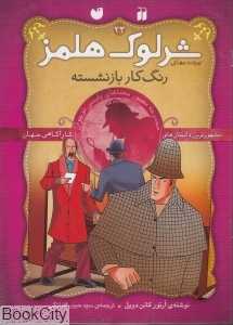 رنگ‌کار بازنشسته (پرونده‌های شرلوک هلمز 23)