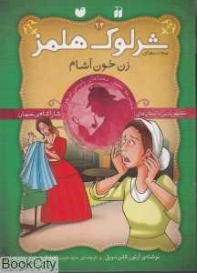 زن خون‌ آشام (پرونده‌های شرلوک هلمز 24)