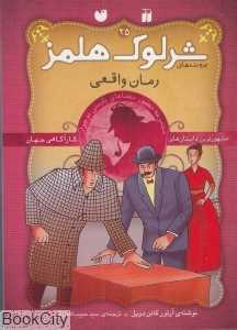 رمان واقعی (پرونده‌های شرلوک هلمز 25)