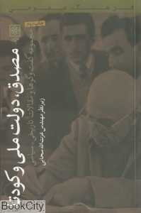 مصدق دولت ملی و کودتا