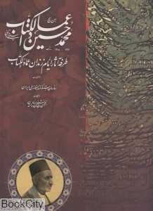 طرفه آثار ایام زندان عمادالکتاب